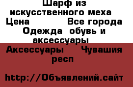 Шарф из искусственного меха › Цена ­ 1 700 - Все города Одежда, обувь и аксессуары » Аксессуары   . Чувашия респ.